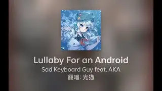 [Cover]Lullaby For an Android - Sad Keyboard Guy/AKA