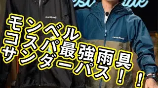 【モンベル】コスパ最強の雨具サンダーパスジャケット徹底解説！！