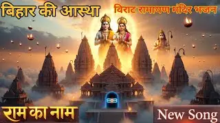 विराट रामायण मंदिर बिहार | Ramayan Mandir Song | Shri Ram Bhajan 2026 | Bhakti Song