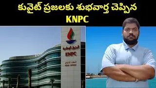 కువైట్ ప్రజలకు శుభవార్త || KNPC Gives Good News To The People of Kuwait || STV Telugu News