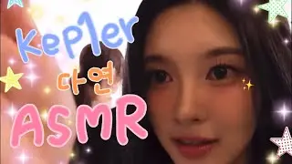 Kep1er DAYEON ASMR ᐩᕀ