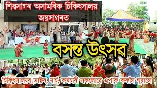 বসন্ত উৎসৱ উদ‌যাপন ২০২৪|| শিৱসাগৰ অসামৰিক চিকিৎসালয়, জয়সাগৰ|| Bihu Programme at Joysagar