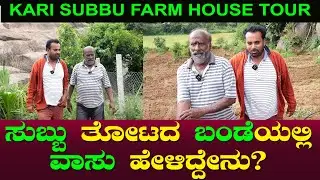 ಸುಬ್ಬು ತೋಟದ ಬಂಡೆಯಲ್ಲಿ ವಾಸು ಹೇಳಿದ್ದೇನು? | Friends Together  | Farm House Tour | Kari Subbu And Vasu 6