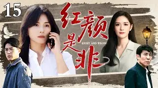 【2026最新电视剧】红颜是非 15｜刘涛谢娜联手假扮妖精劝退小三，伪装富婆考验渣男，专治各种不靠谱的爱情！（刘涛/谢娜/靳东/于和伟）