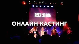ROCKSTAGE // Online Casting