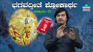 🕉️ Bhagavad Gita Chapter 3 Verse 37 | Kannada Explanation | Samyukta Karnataka | ಭಗವದ್ಗೀತೆ ಶ್ಲೋಕಾರ್ಥ