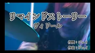【カラオケ】ヴィドール - リマインドストーリー【off vocal】-2