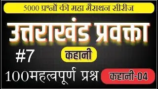 कहानी-04। 100 महत्वपूर्ण प्रश्न  UKPSC प्रवक्ता हिंदी । 5000 प्रश्नों की महामैराथन।