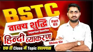 हिन्दी व्याकरण | BSTC 2026 | BSTC Online Classes 2026 | Pre-BSTC 2026 | BSTC 2026 Live classes
