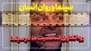 سینما و روان انسان بخش چهارم |  How Movies Control Our Emotions Part 4