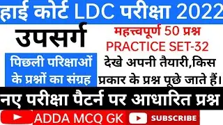 High court LDC exam 2022 उपसर्ग|upsarg Hindi grammar Hindi previous year questions practice set 32