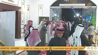 حفل  رجل الاعمال قرناس بن رشيد ابو خشيم الشاطري  لمالك منقية فهاقات فهد بن شريد ابو خشيم الشاطري