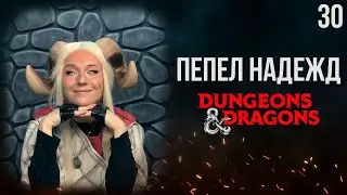 Ржавое сердце | DnD | Кампания: Пепел надежд | 30 серия | Dungeons & Dragons