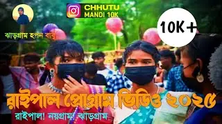 রাইপাল প্রোগ্রাম ২০২৫ !! Raipal Santali Program video 2025 //Site Tudu Santali Song