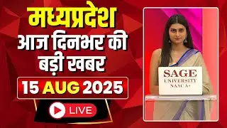 MP News LIVE: मध्यप्रदेश की आज दिनभर की बड़ी खबरें | Mera Madhya Pradesh | 15 August 2025