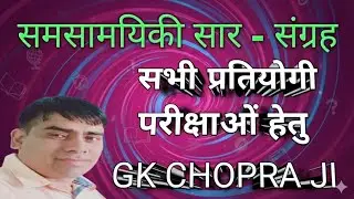 (January 18, 2026) समसामयिकी सार-संग्रह BY GK CHOPRA JI