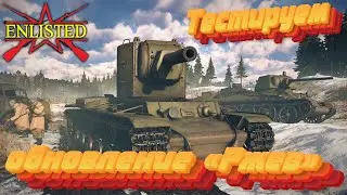 Enlisted - Тестируем обновления и новые карты Ржева! Кв-2 имба????