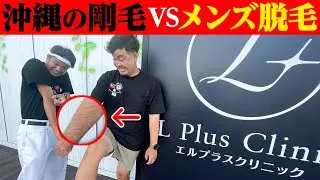 沖縄県民は痛い時に「あがっ」と本当に言うのかメンズ脱毛で検証してみた