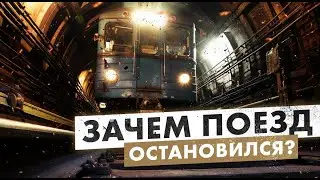 Зачем поезда останавливаются в тоннеле метро? Все причины остановок