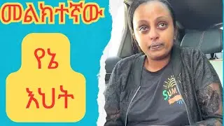 መልክተኛው ወገኖቼ እህቴን እናግዛት