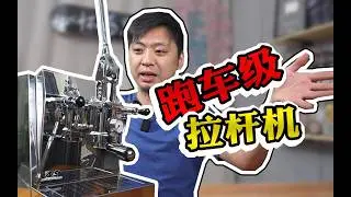 开箱！当傻黑粗的拉杆机具备了科技会发生什么？