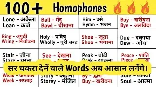 100+ Homophones Words In English And Hindi| Homophones Vocabulary| Confusing English Words|