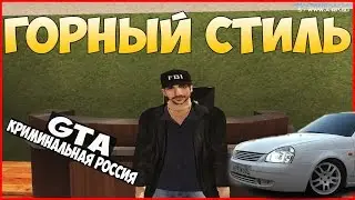 [CRMP] ГОРНЫЙ СТИЛЬ! - Amazing RolePlay