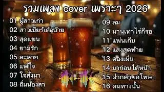 รวมเพลง cover เพราะๆ 2026 | ผู้สาวเก่า - สาวเบียร์เด้ออ้าย | เพราะๆเพลินๆ 1 ชั่วโมงเต็ม