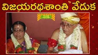 Vijayarathasaanthi Veduka | విజయరథశాంతి వేడుక | Telugu Traditional Events