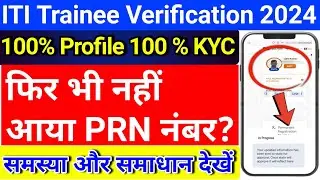 iti trainee verification prn problem | iti verification prn problem | iti verification prn inprocess