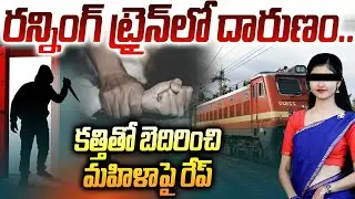 Guntur Women Train Issue : రన్నింగ్ ట్రైన్&zwnj;లో దారుణం..? | Pedakurapadu | iDream Info