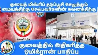 23 December 2021| குவைத் தமிழ் செய்திகள்| kuwait tamil news| ktsmnews |kuwait news