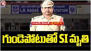 LB Nagar PS SI Passes Away Due to Heart Attack | Hyderabad | V6 News