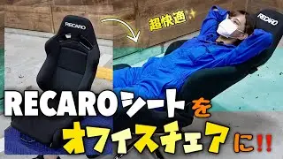 RECAROのセミバケットシートがオフィスチェアに大変身 !! 🪄💫