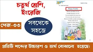 Happy Family Poem Class 4 English Unit 8 Page 33 | হ্যাপি ফ্যামিলি কবিতা চতুর্থ শ্রেণি |