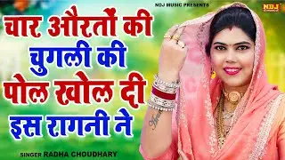 चार औरतों की चुगली की पोल खोल दी इस रागनी ने | Radha Choudhary Ki Ragni | Latest Haryanvi Ragni 2026