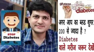 अगर आपका blood sugar 200 से ज्यादा है ? तो आपके शरीर में कौन कौन सी प्रॉब्लम हो सकती है ??