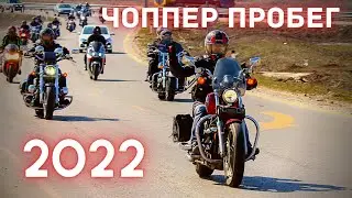 Чоппер пробег 2022, прокатились на мотоциклах в Новочеркасск.