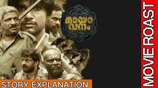 MAYAVANAM Movie Roast| MAYAVANAM Full Movie story explanation|Troll Malayalam| Funny review
