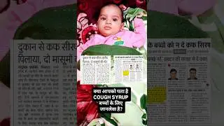 Cough syrup for babies? #shorts #ytshorts #youtubeshorts #mrigishasingh