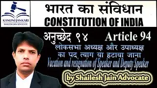 Article 94 of Indian Constitution | Vacation and resignation of Speaker and Deputy Speaker