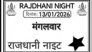 Rajdhani night 13-01-2026 | rajdhani night free otc | rajdhani night tricks| rajdhani night fix Jodi