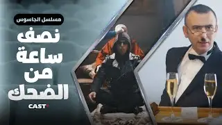 نص ساعة من المتعة مع أحلى مشاهد #الجاسوس، تفرج واستمتع 🤩