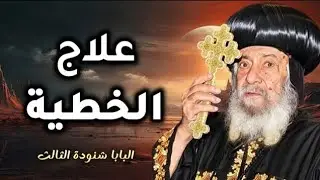 ''مقاومة الخطية'' عظة مؤثرة للبابا شنودة الثالث