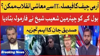 Army Chief in Action | IT Export in Pakistan | Shoaib Shaikh Big Plan | Siddique Jaan Inside Story
