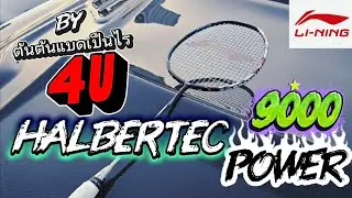 รีวิว!! Lining Halbertec 9000 power 4U G5 ของดีย์จริง Lining เปิดอันติตั้งแต่ต้นปี!!🔥