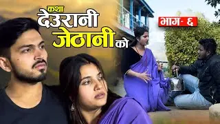 KATHA DEURANI JETHANI KO 