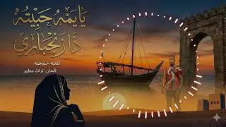 يا يمه حبيته ذا زنجباري | Arabic AI Song | Zanzibar Vibes