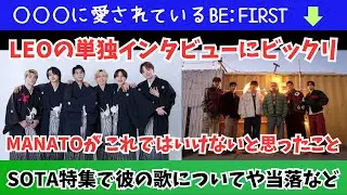【BE:FIRST】MANATOの言葉に感銘 LEOの単独取材にビックリ SOTA特集で彼の歌についてや当落など