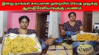 இன்று நாங்கள் சுலபமான முறையில் செய்த முறுக்குஆஸ்திரேலியாவுக்கு பயணம்....